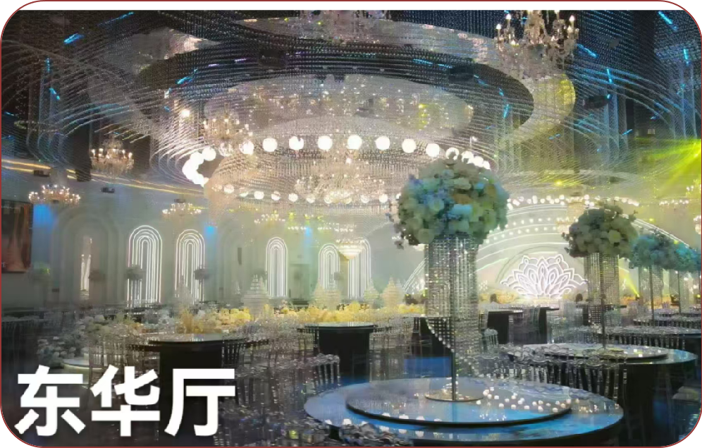 东华厅